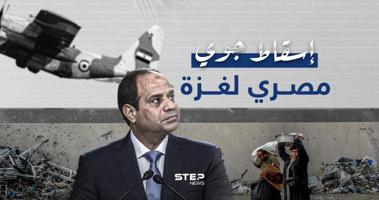 بمشاركة الإمارات والأردن ... القوات الجوية المصرية تنفذ عملية إسقاط جوي للمساعدات في غزة