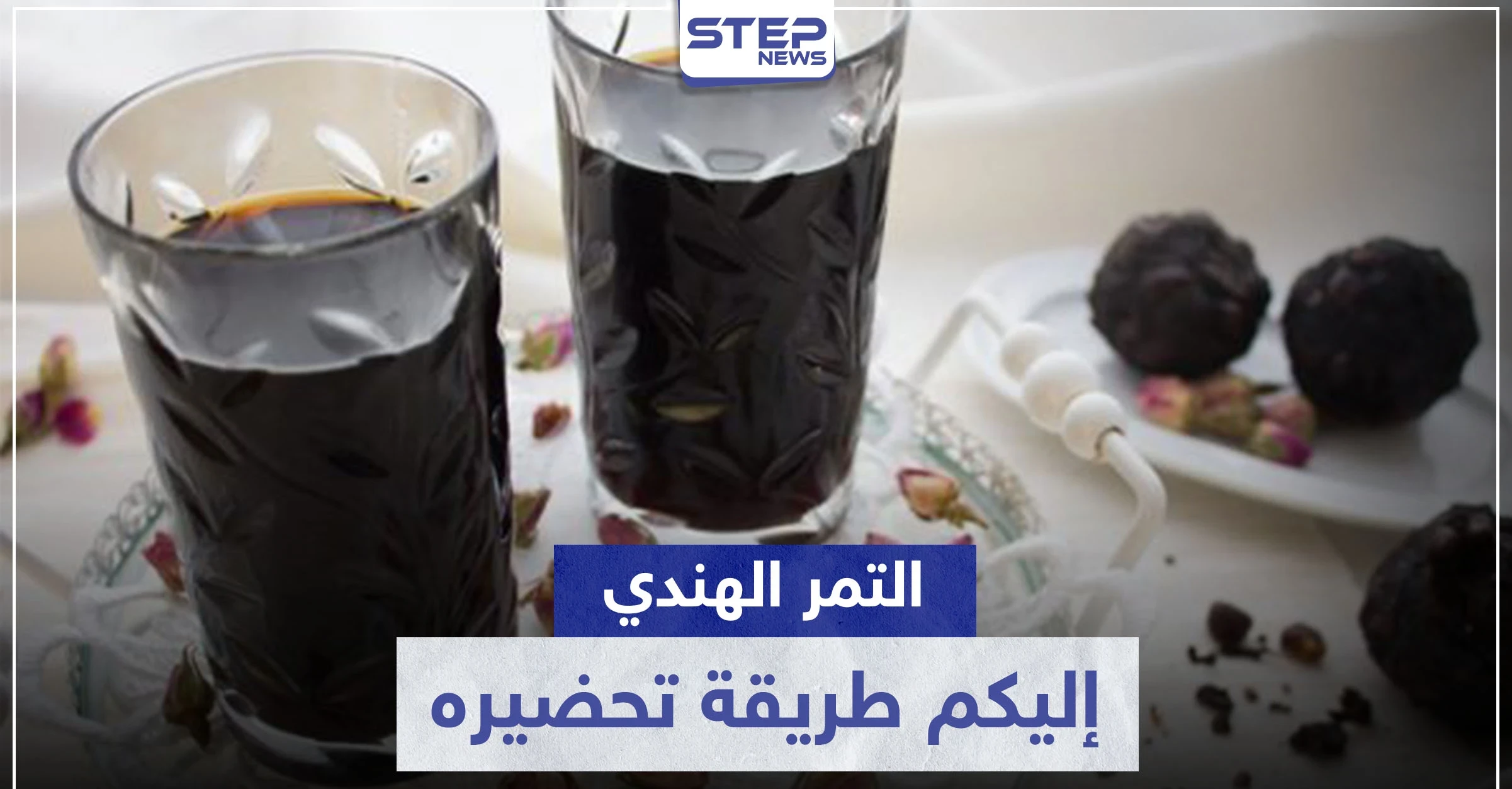 طريقة تحضير التمر الهندي في المنزل بطرق مختلفة