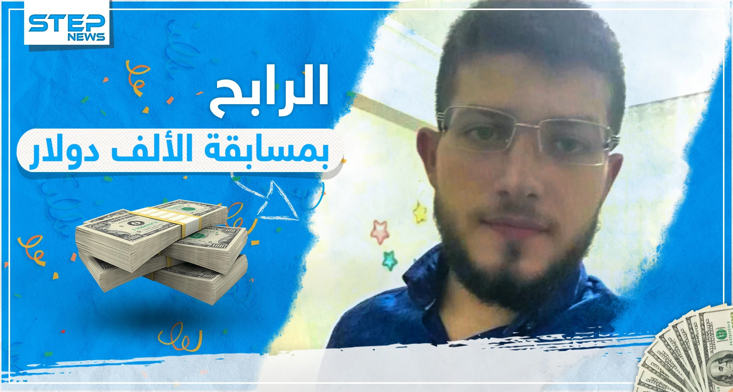 بالفيديو ... الرابح بمسابقة "الألف دولار" يوجه رسالة لمتابعي وكالة ستيب نيوز