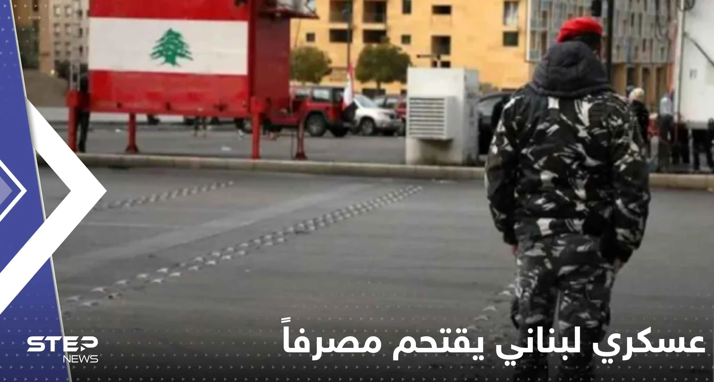 شاهد|| عسكري لبناني يقتحم مصرفاً جنوب البلاد ويفتح النار عند مدخله