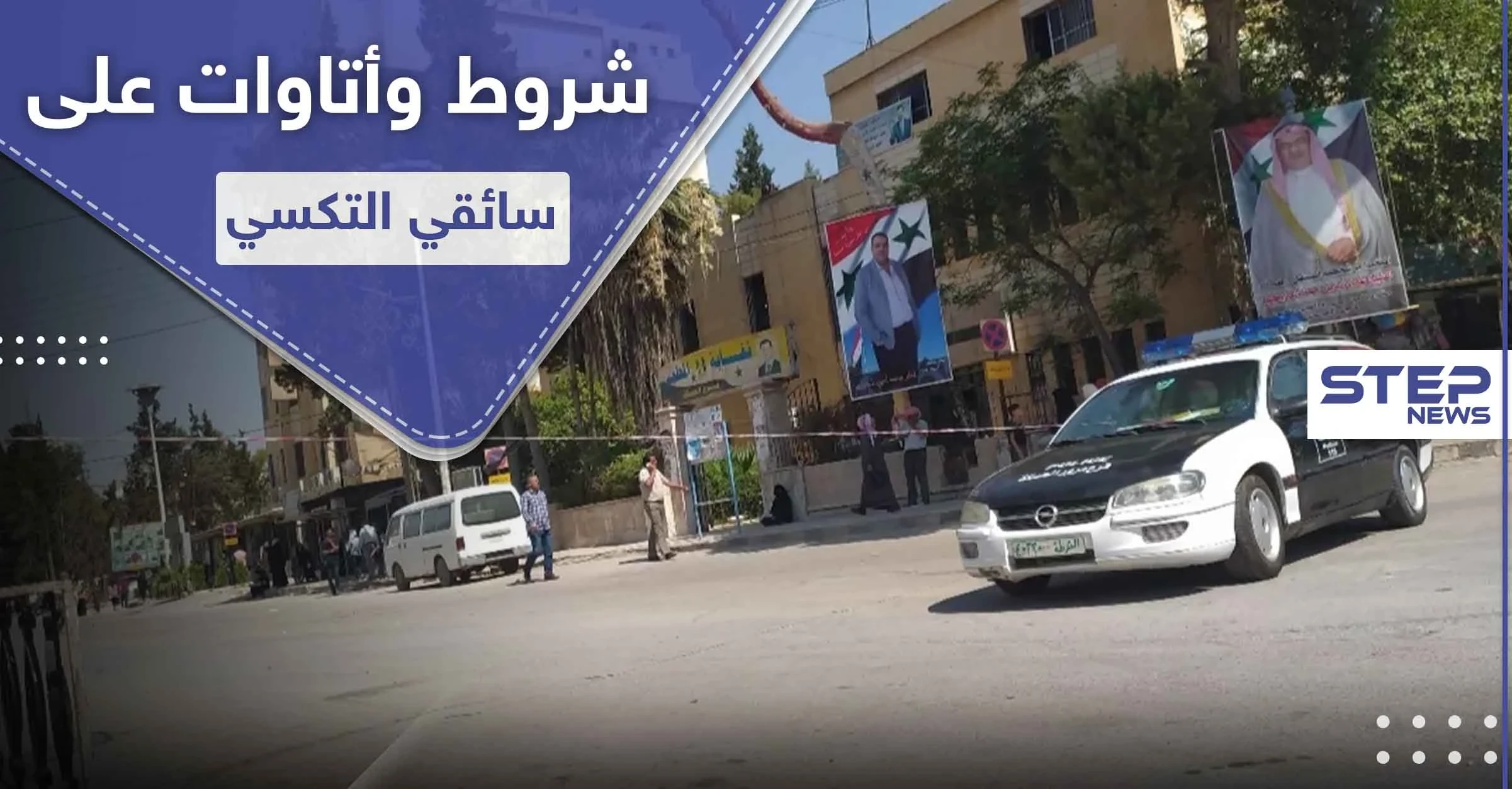 خاص بالصور|| شرطة النظام السوري تفرض شروطاً غير مسبوقة على السيارات العامة في الحسكة