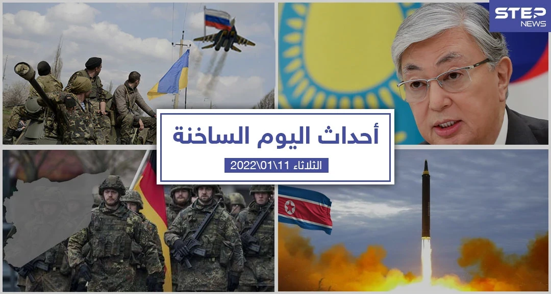 أهم أخبار اليوم في الوطن العربي والعالم- الثلاثاء  11/01/2022