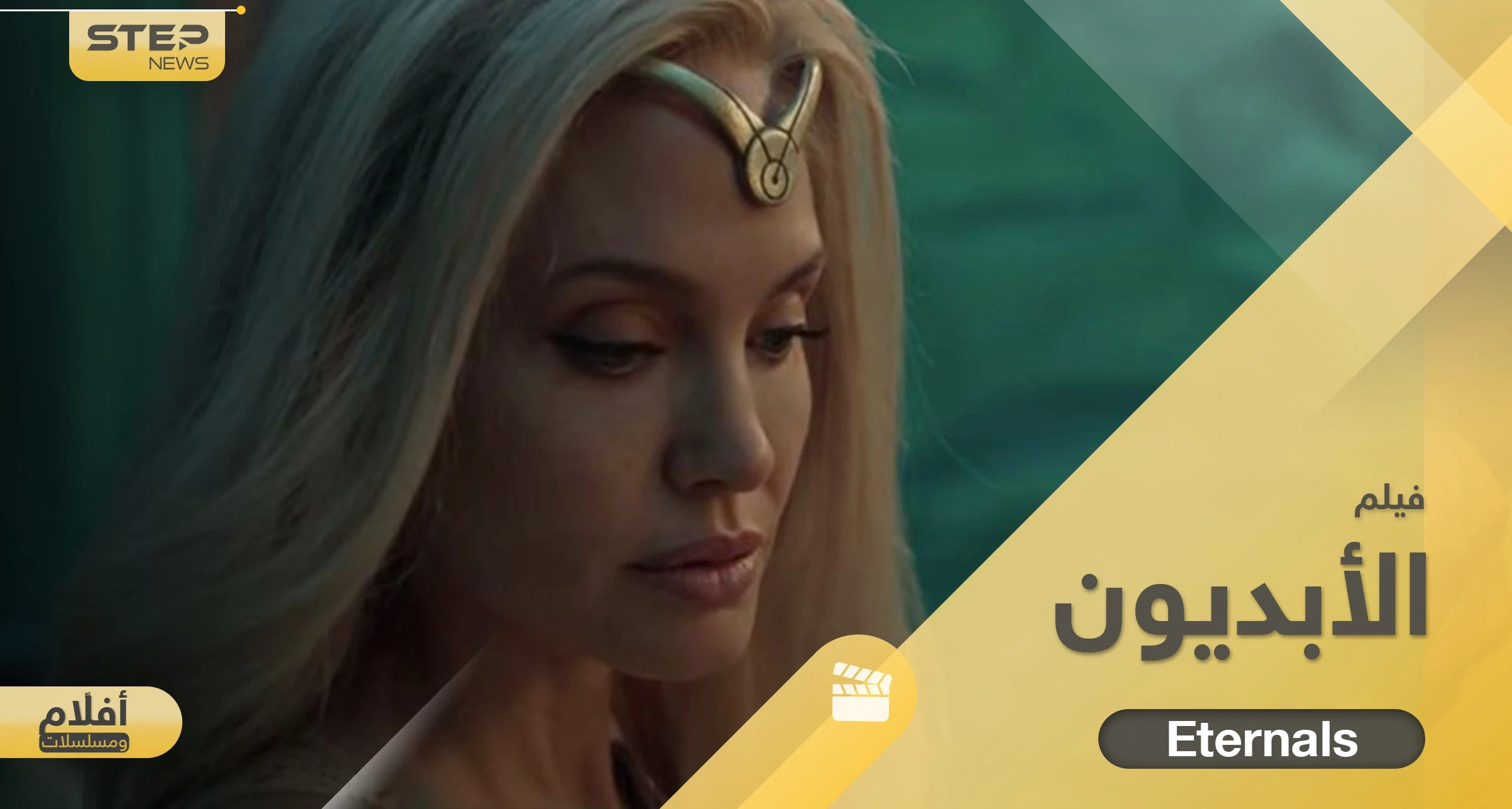 فيلم الابديون Eternals بطولة أنجلينا جولي.. قصة خيالية أثارت جدلاً عند العرب وعرضته 14 دولة