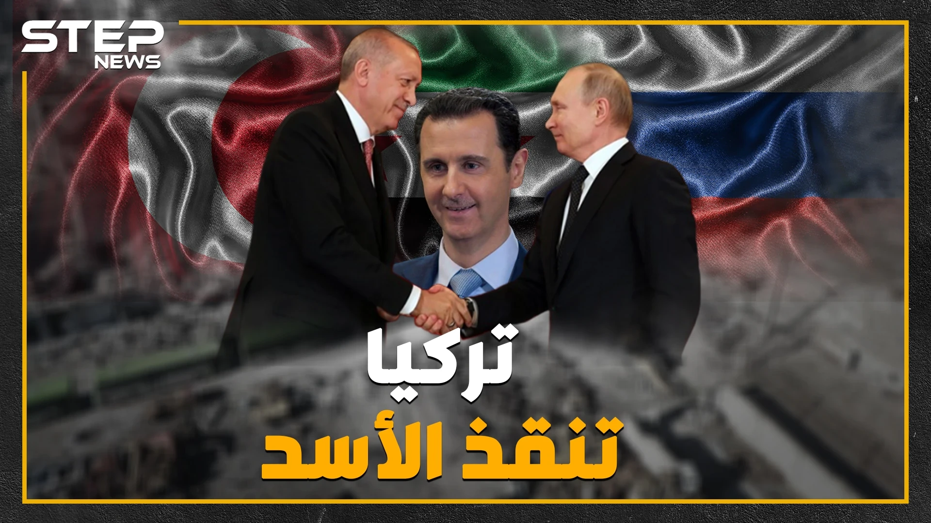 بالتواريخ والأرقام ، التدخل التركي في سوريا هل أنقذ الأسد ؟!