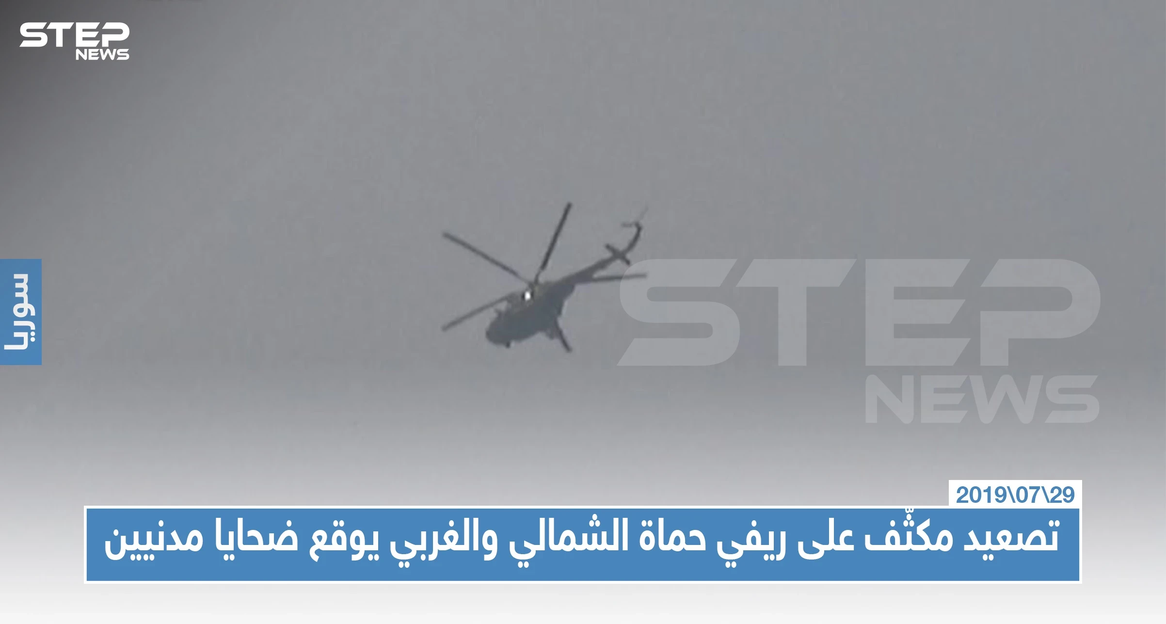 تصعيد مكثّف على ريفي حماة الشمالي والغربي يوقع ضحايا مدنيين