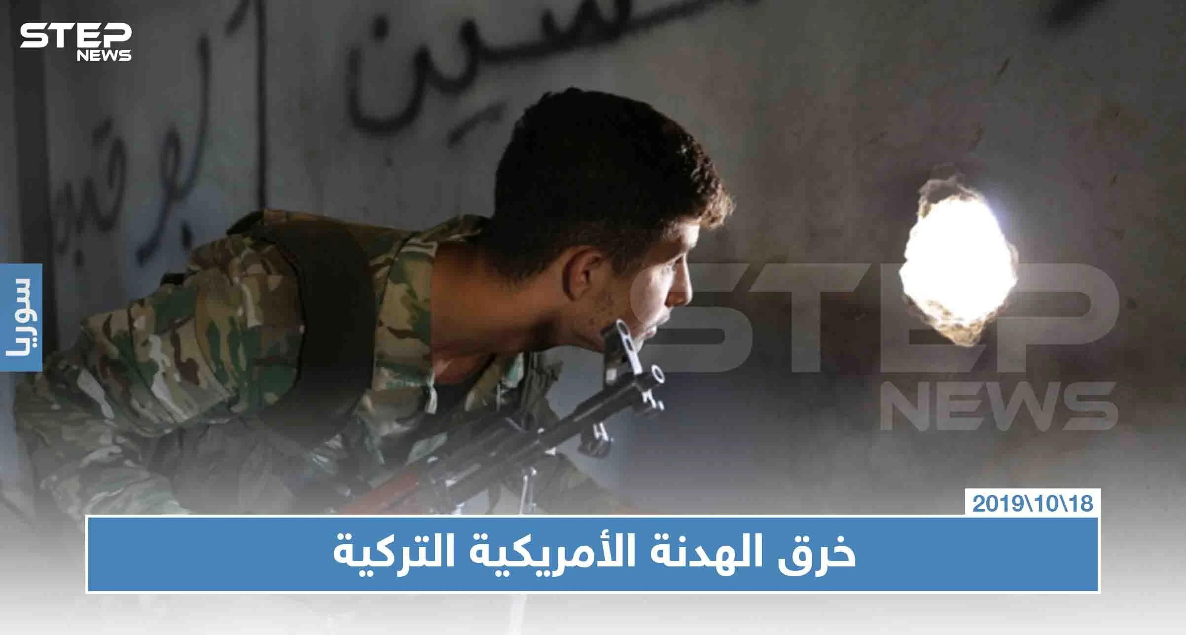 خرق للهدنة برأس العين بأول يوم لها ومسؤولون بالبيت الأبيض الهدنة عار!