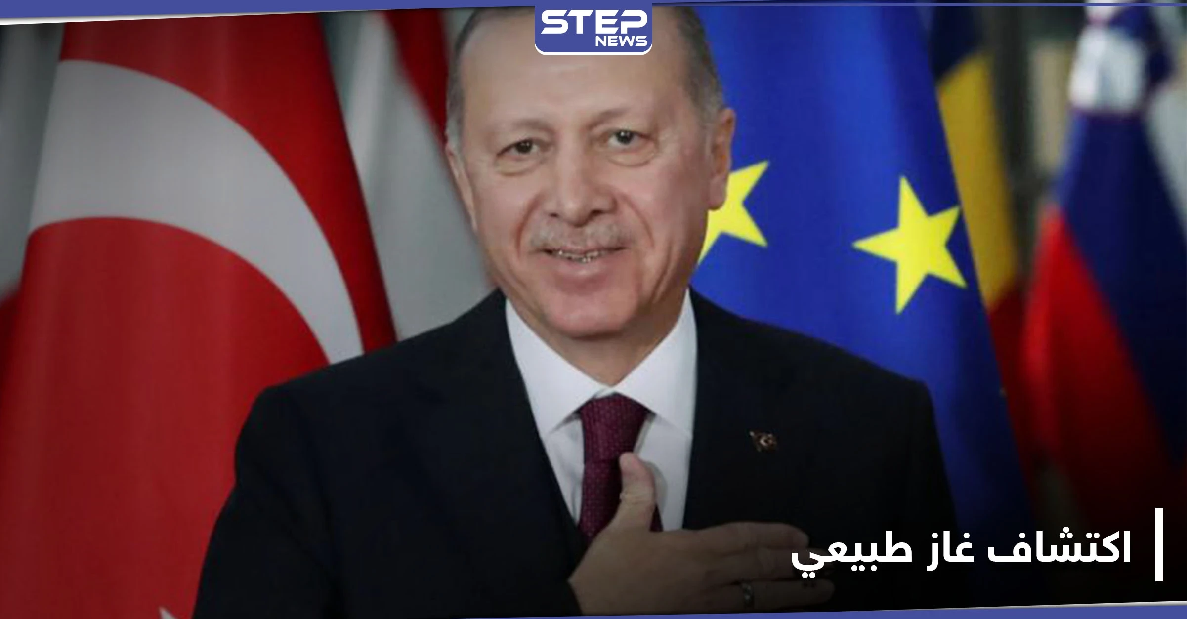 الرئيس التركي يكشف مفاجتئه للأمة التركية.. ويعلن عن اكتشاف أكبر حقل غاز في تركيا