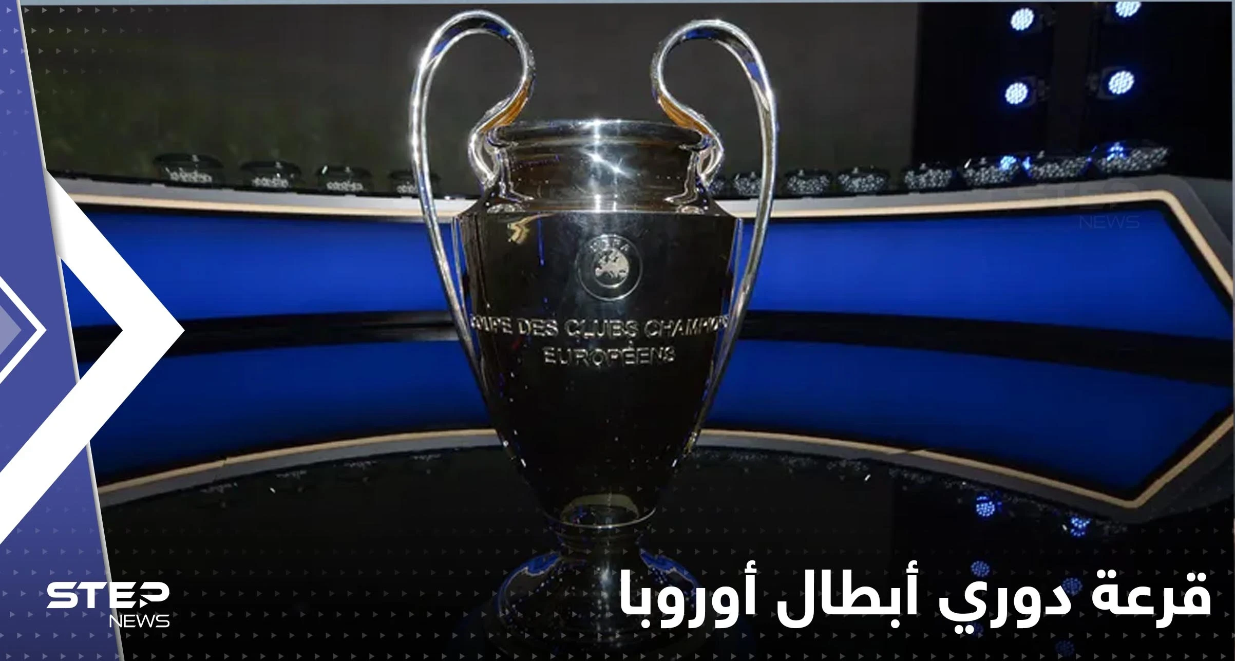 مفاجأة مثيرة في قرعة دوري أبطال أوروبا.. إليك نتائجها