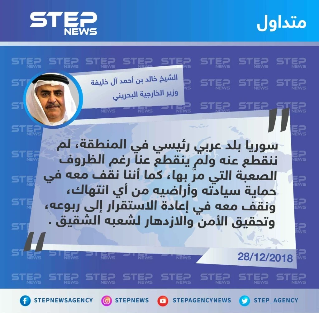 متداول || تصريح لـ الشيخ خالد بن أحمد آل خليفة  وزير الخارجية البحريني لتأكيد وقوف بلاده مع "السيادة السورية" .