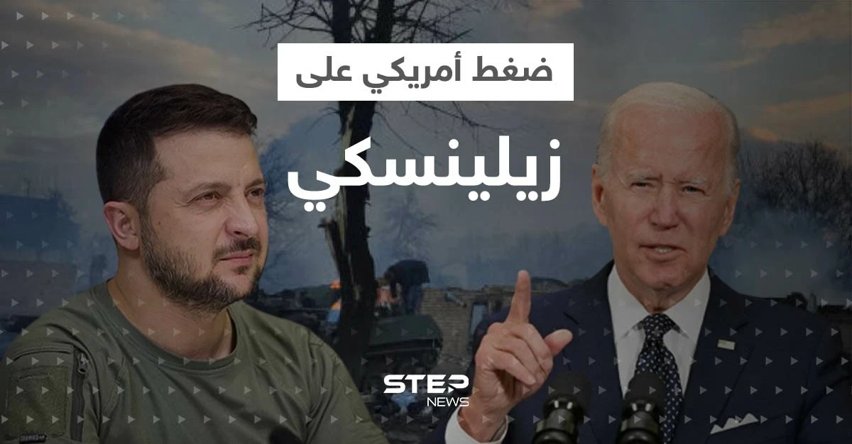 شرط أمريكي مقابل الدعم العسكري.. بايدن يضغط على زيلينسكي وتحركات "مهمّة" نتائجها خلال أسبوع