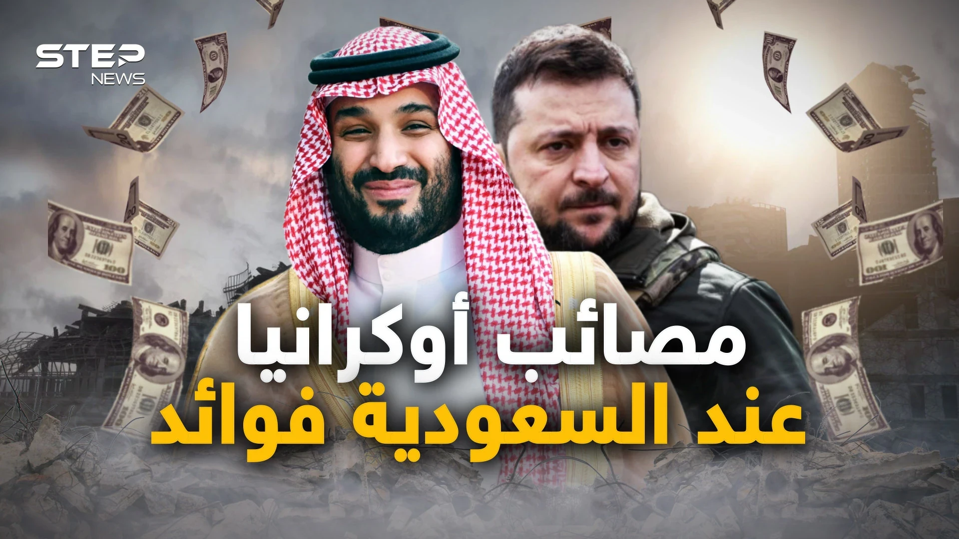 السعودية أكبر المستفيدين من حرب أوكرانيا، وأمريكا تخيّرها بين واشنطن وموسكو والرياض تختار