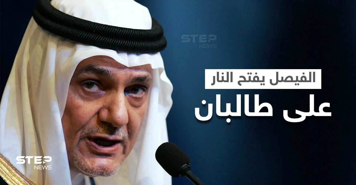 بالفيديو|| تركي الفيصل يفتح النار على "طالبان" وطلباً ردّته للمملكة حول أسامة بن لادن
