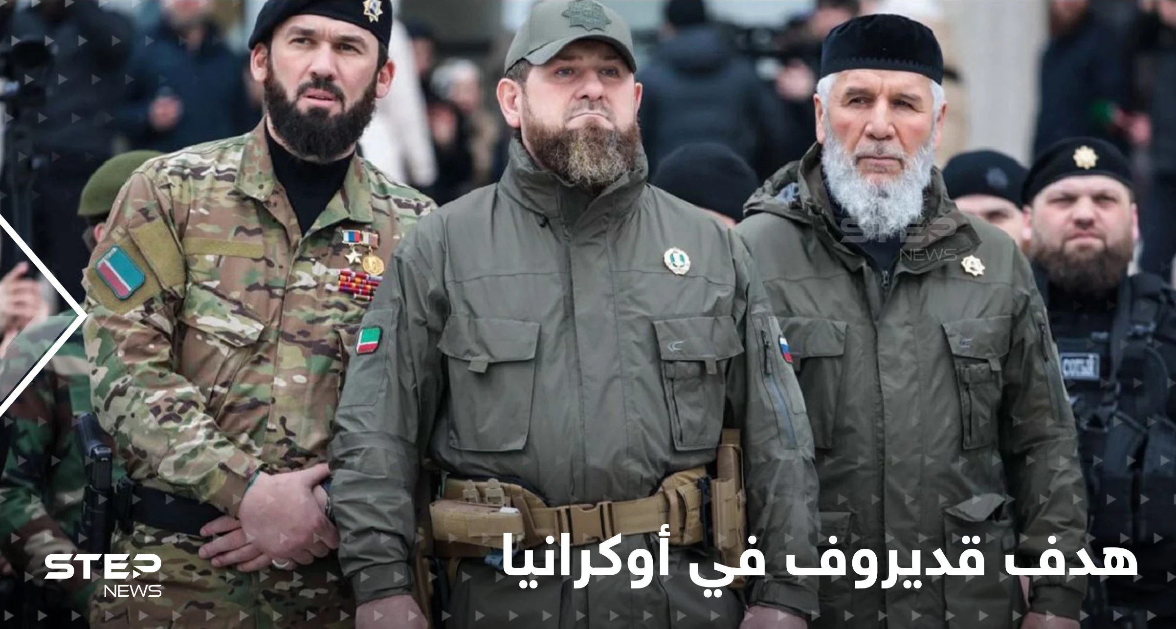 بالفيديو|| رجال قديروف يشنون هجوماً ساحقاً على دورية أوكرانية.. وخبراء يكشفون الهدف من مشاركتهم بالحرب
