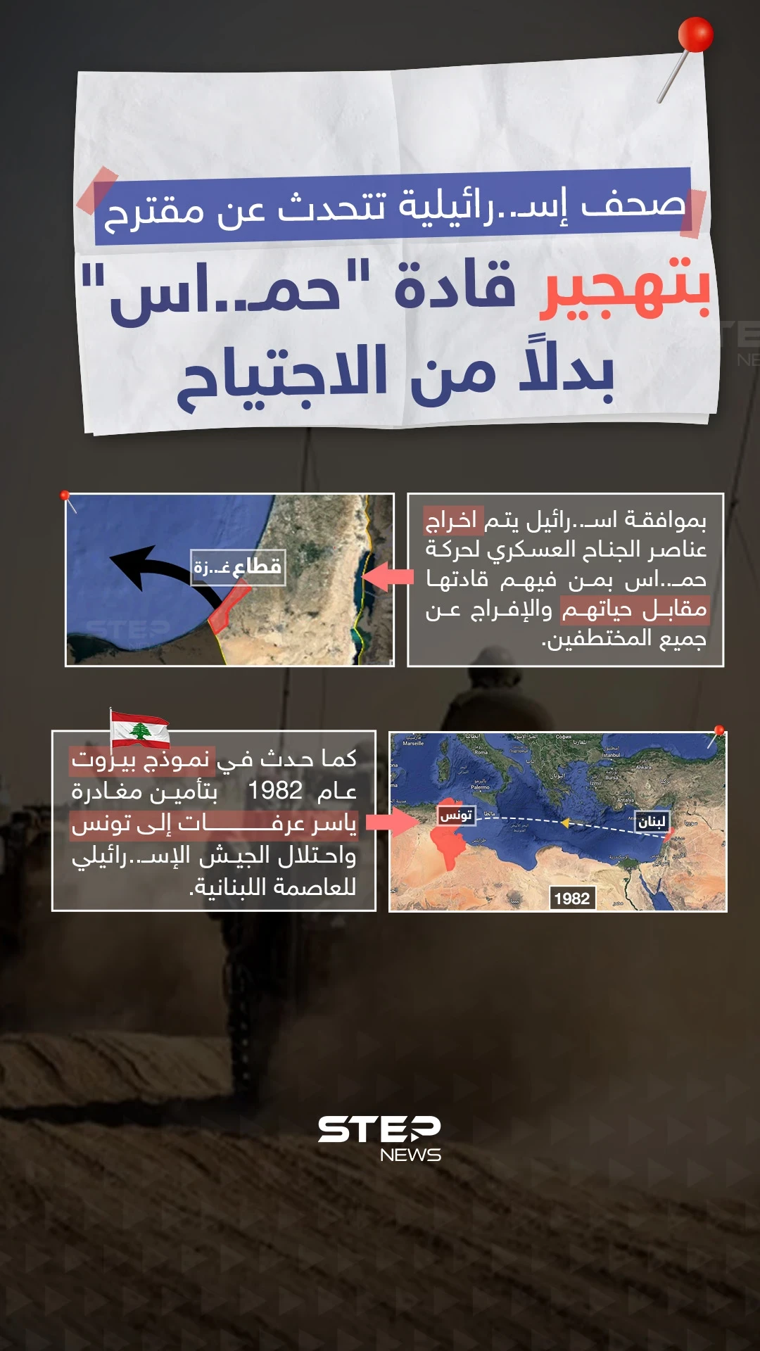 صحف إسرائيلية تتحدث عن مقترح بتهجير قادة حماس بدلاً من الاجتياح