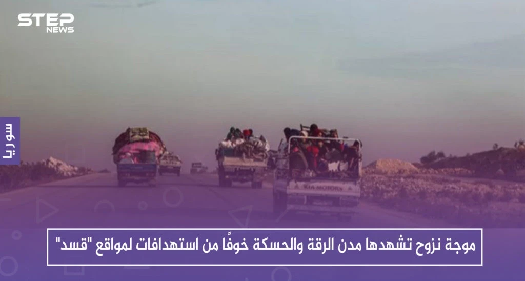موجة نزوح تشهدها مدن الرقة والحسكة خوفًا من استهدافات لمواقع "قسد"