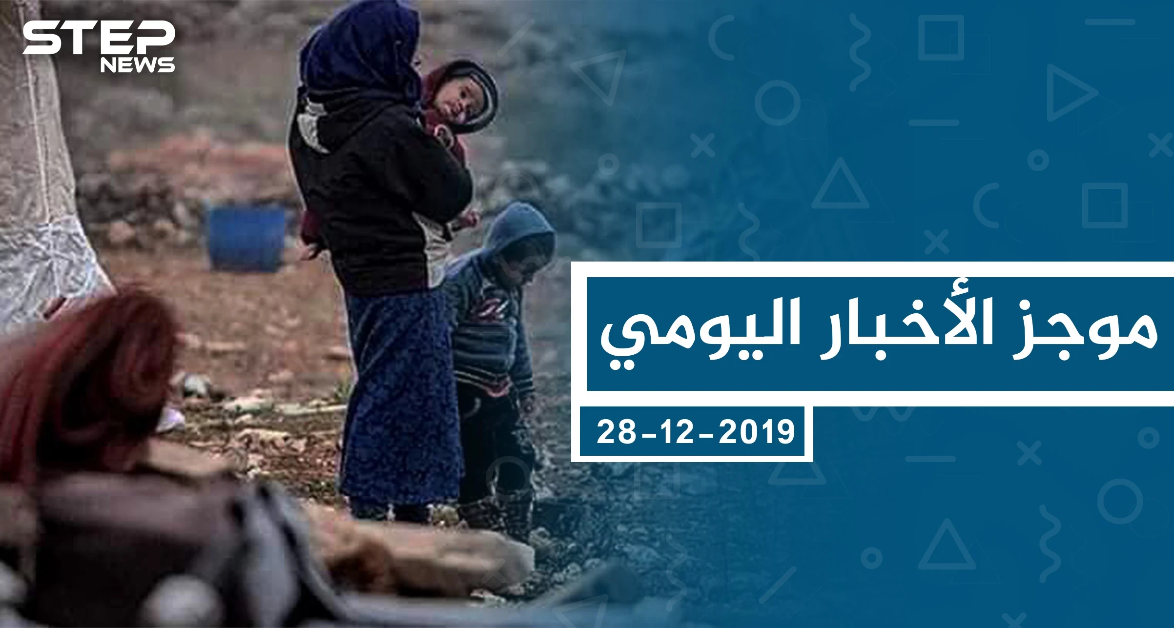موجز أخبار الوضع السوري ليوم السبت 28-12-2019