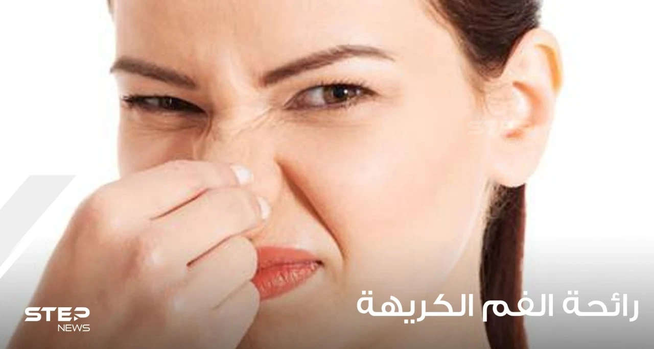 أسباب رائحة الفم الكريهة وطرق علاجها