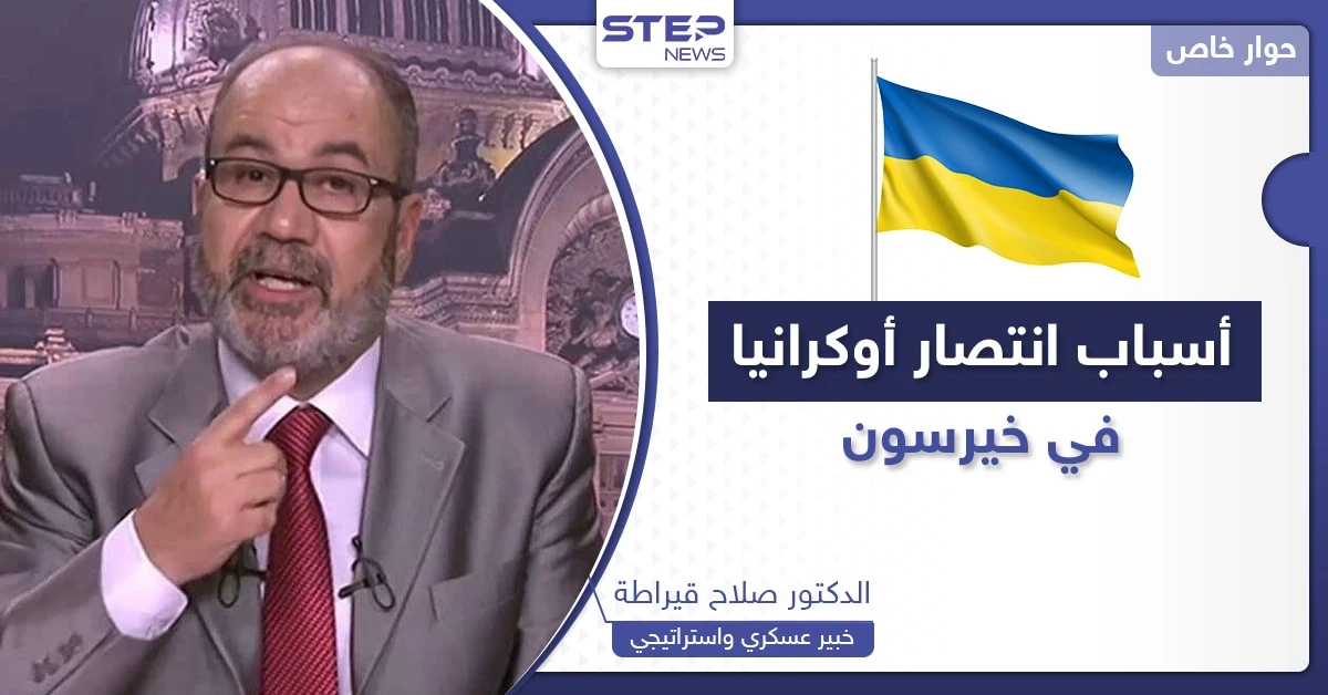 أسباب انتصار أوكرانيا في معركة خيرسون.. خبير يكشف ما تخفيه روسيا والقادم "المريب" في الحرب