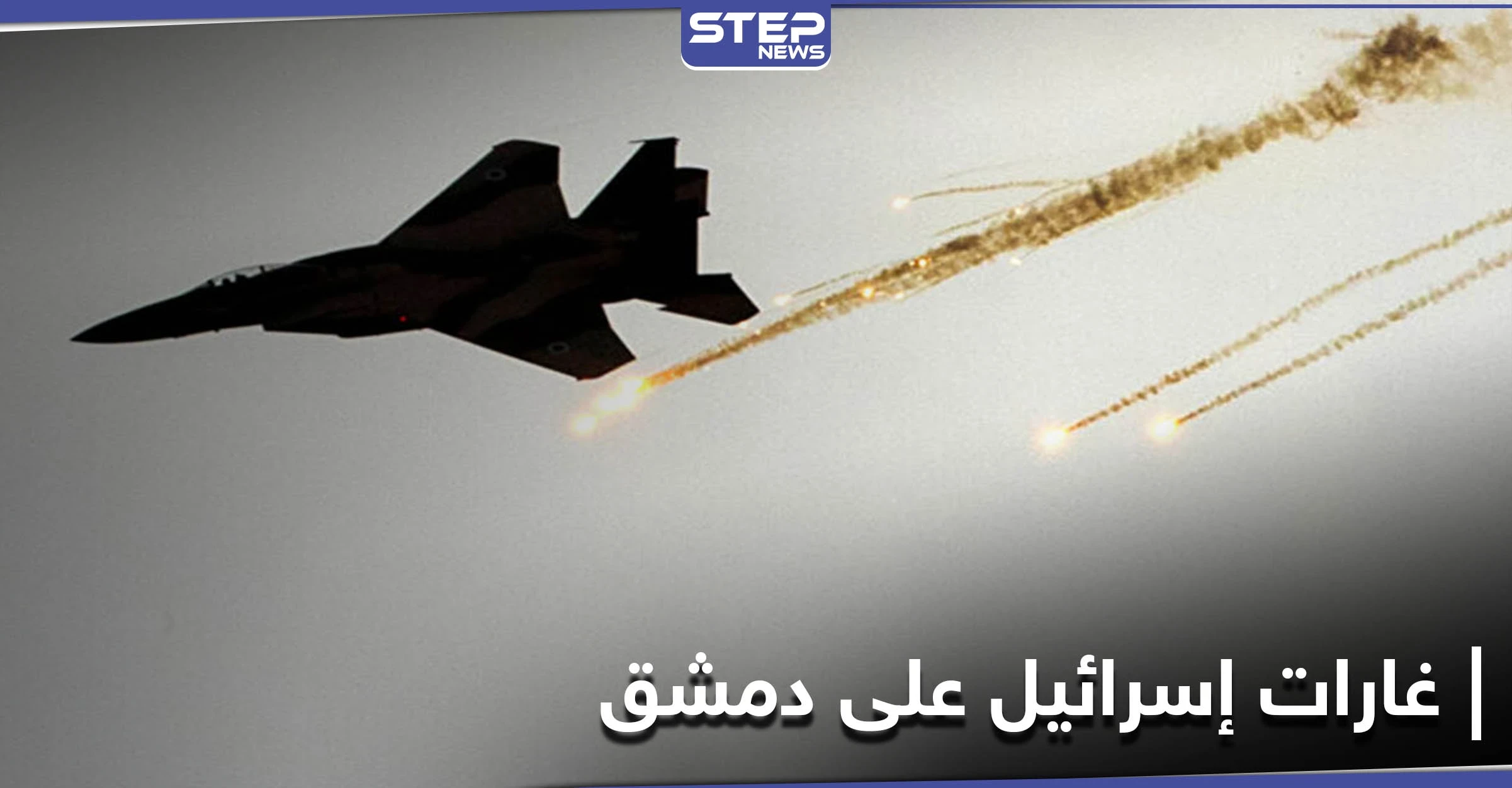 شاحنة ممتلئة.. مصادر إعلامية تكشف الهدف الذي ضربته الطائرات الإسرائيلية قرب دمشق