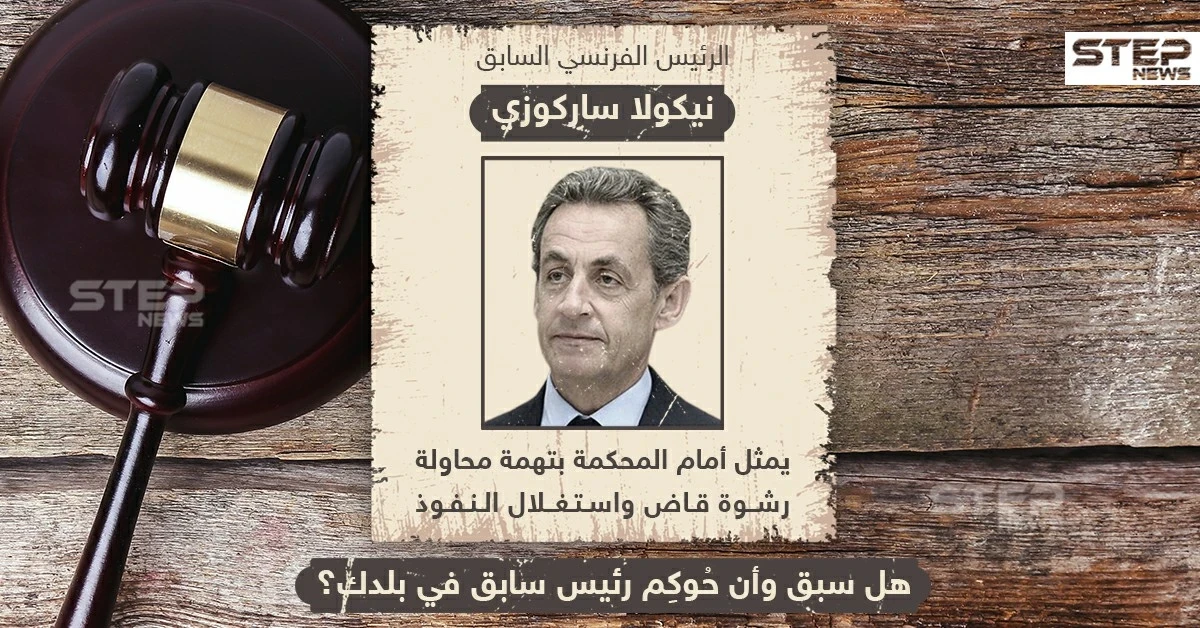 مثول الرئيس الفرنسي السابق نيكولا ساكوزي أمام المحكمة بتهم رشوة ، وأنت هل سبق وشهدت أن مثل رئيس بلادك أمام محكمة ؟