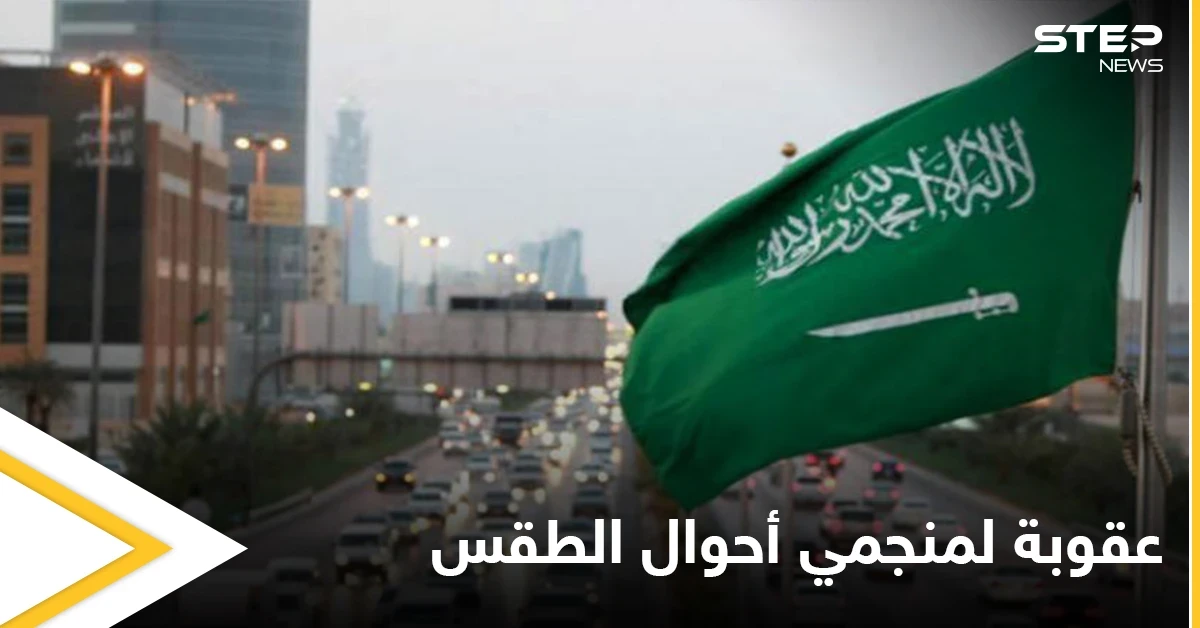 قرار سعودي بغرامات مالية ضخمة للمنجمين بأحوال الطقس والمناخ