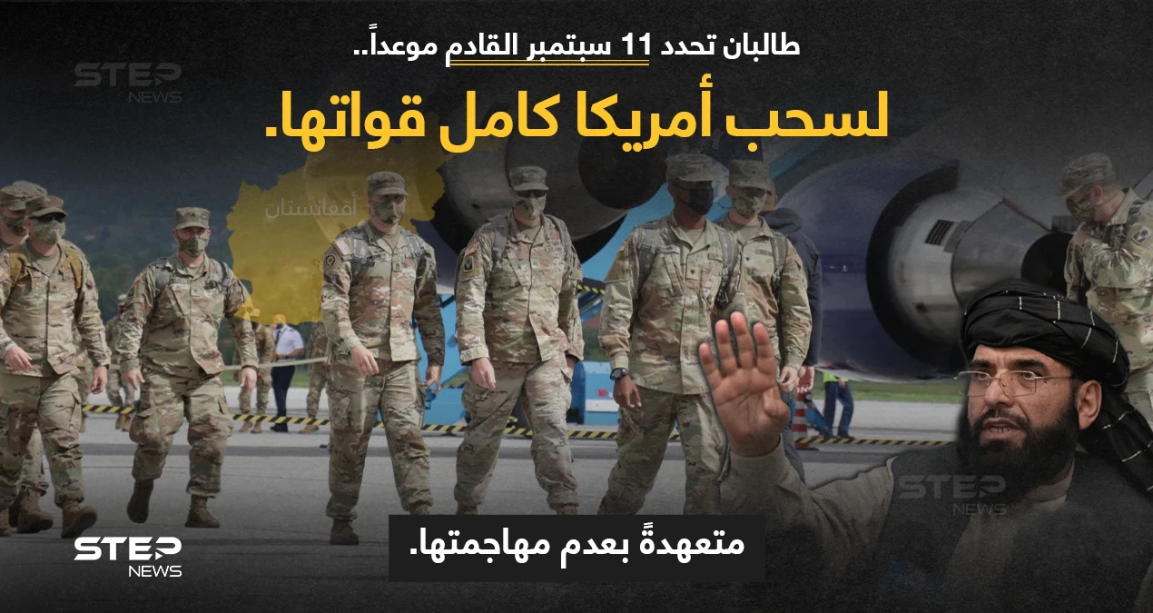 "حركة طالبان" وعلى لسان ممثلها (سهيل شاهين)، تمهل القوات الأمريكية حتى 11 سبتمبر، لتنسحب بشكل كامل، مع تعهد الحركة بعدم الهجوم عليها