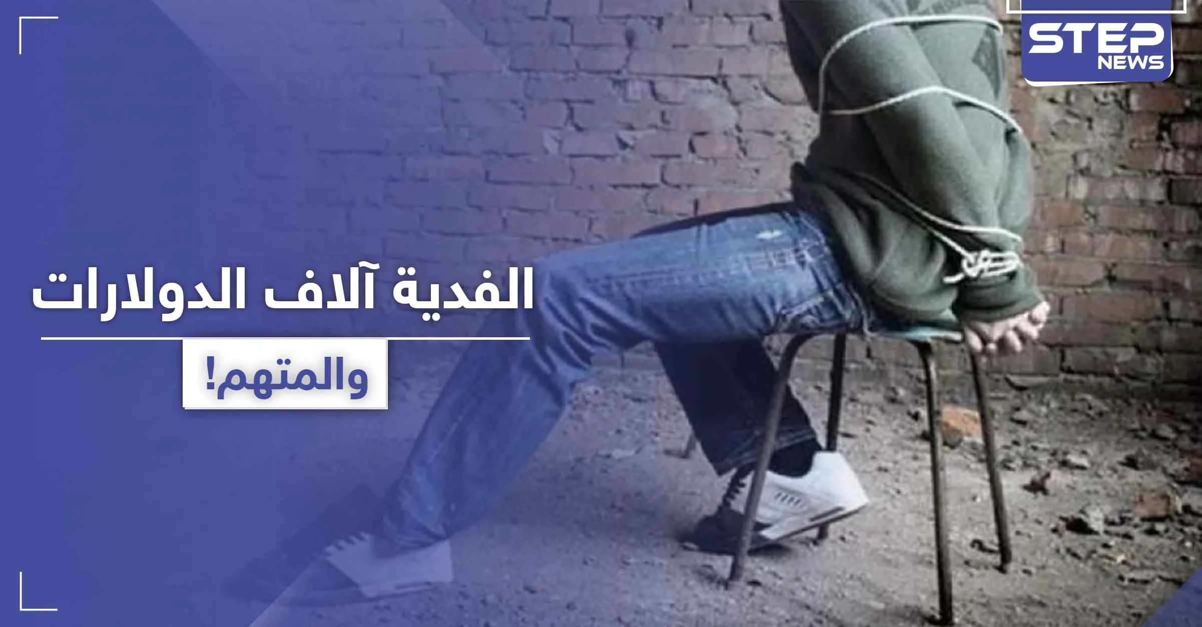 آلاف الدولارات كفدية.. عمليات الخطف تعود لـ تل أبيض والأهالي يتهمون فصيلًا بالمعارضة
