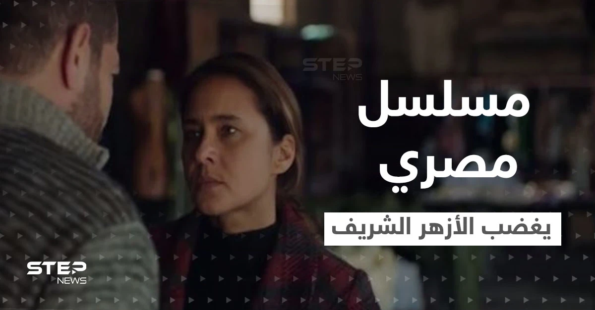 مسلسل فاتن أمل حربي المصري يغضب الأزهر الشريف وبيان استنكار شديد اللهجة ضده