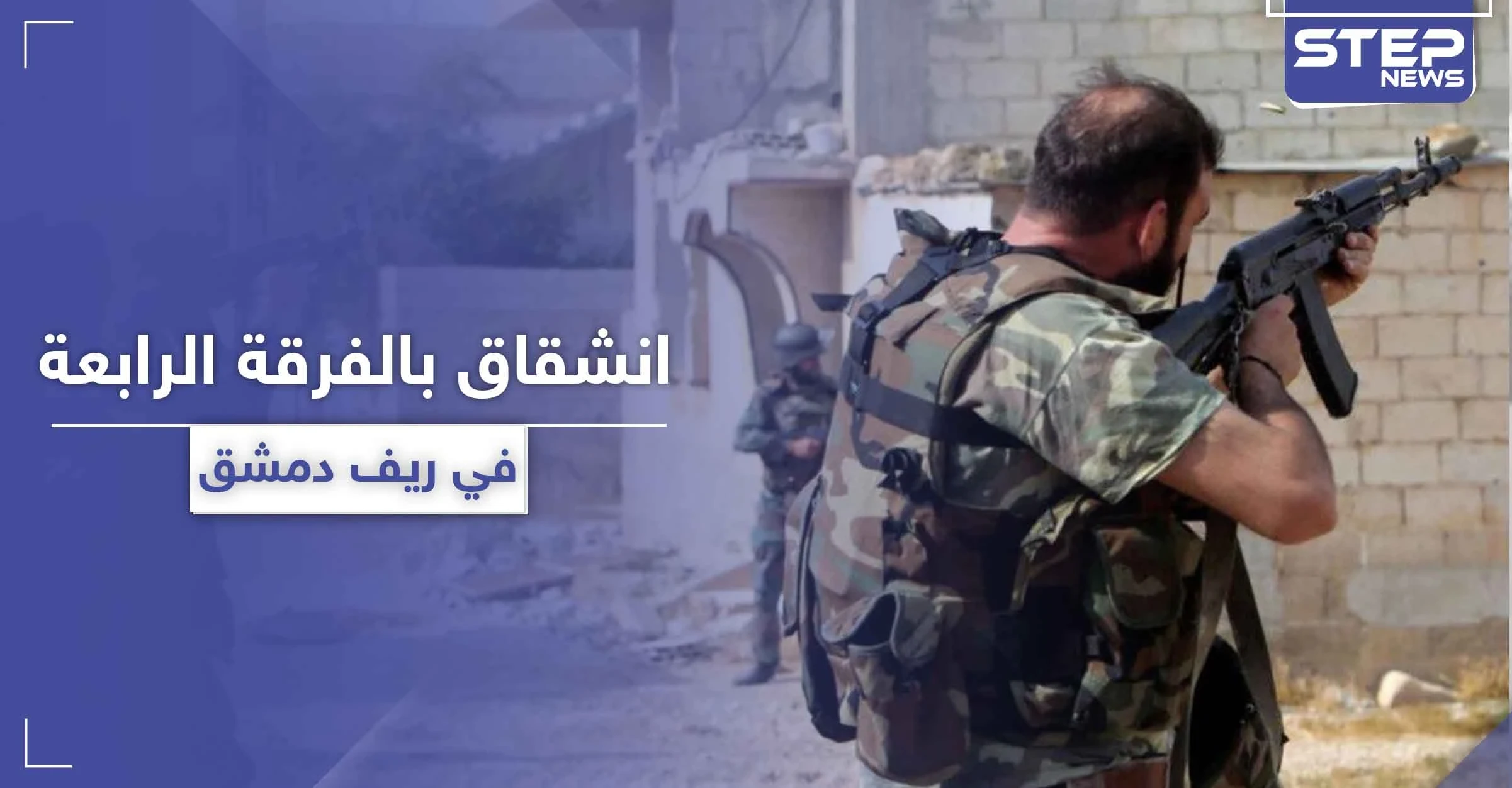 خاص|| تفاصيل الانشقاق من قوات "ماهر الأسد" بمطار الضمير العسكري في دمشق