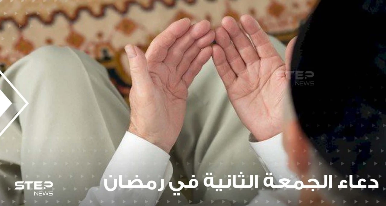 الجمعة الثانية من رمضان : أدعية وأسرار وفضائل