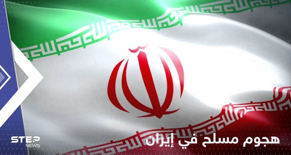 قتلى وجرحى في إيران بـ "هجوم مسلح" والسلطات تكشف التفاصيل