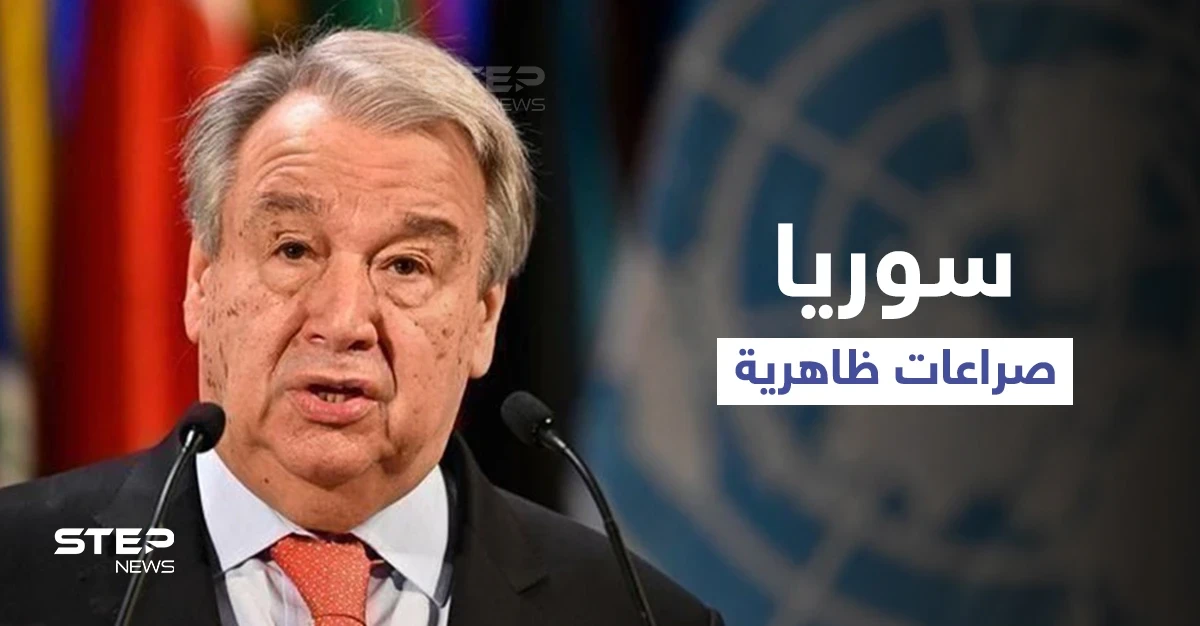 الأمين العام للأمم المتحدة يكشف السرّ الذي يخفيه المجتمع الدولي حول سوريا