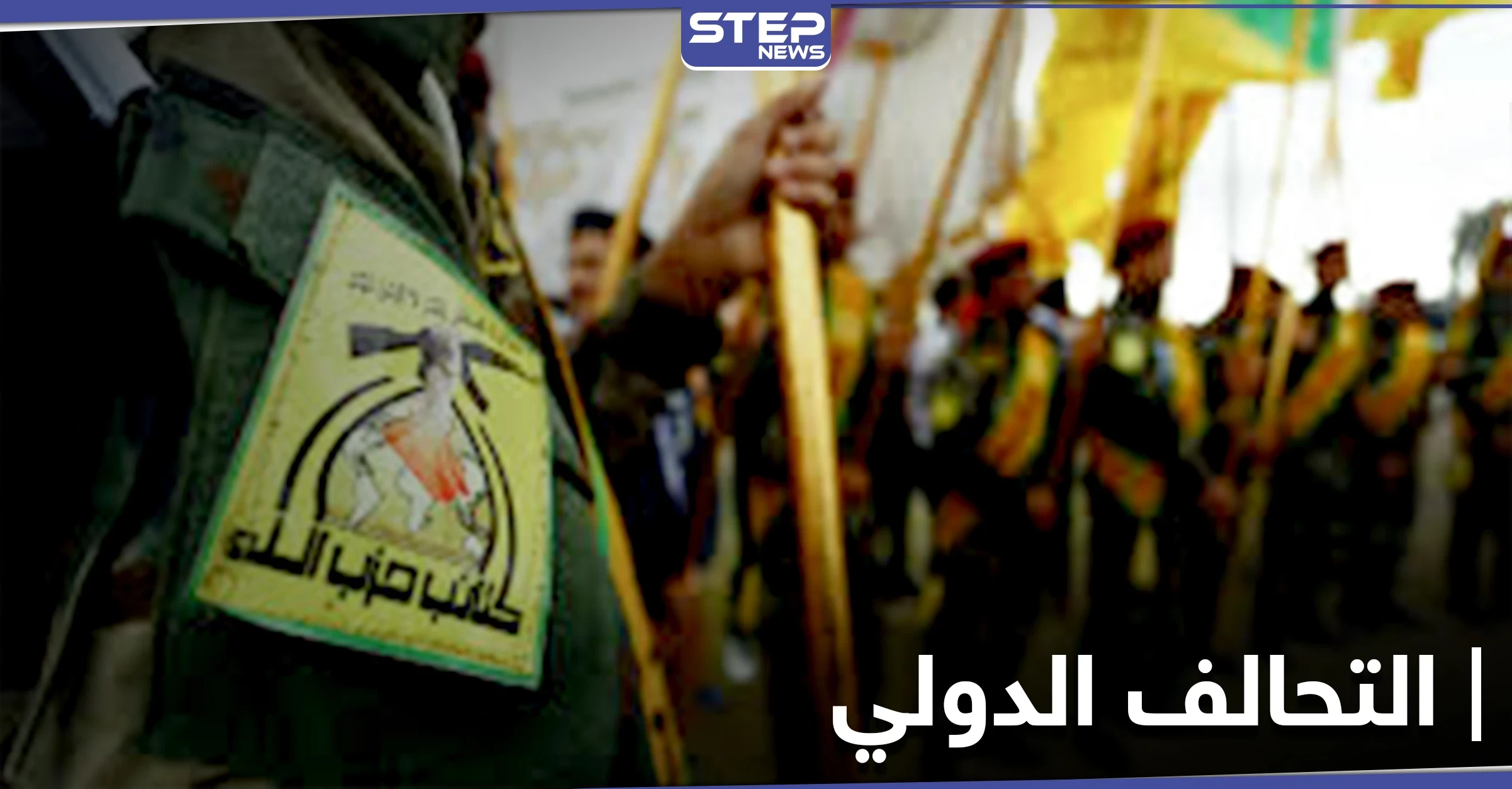 خاص|| فاطميون وحزب الله العراقي يحاولان تضليل التحالف الدولي بريف الرقة.. ومصدر يكشف التفاصيل