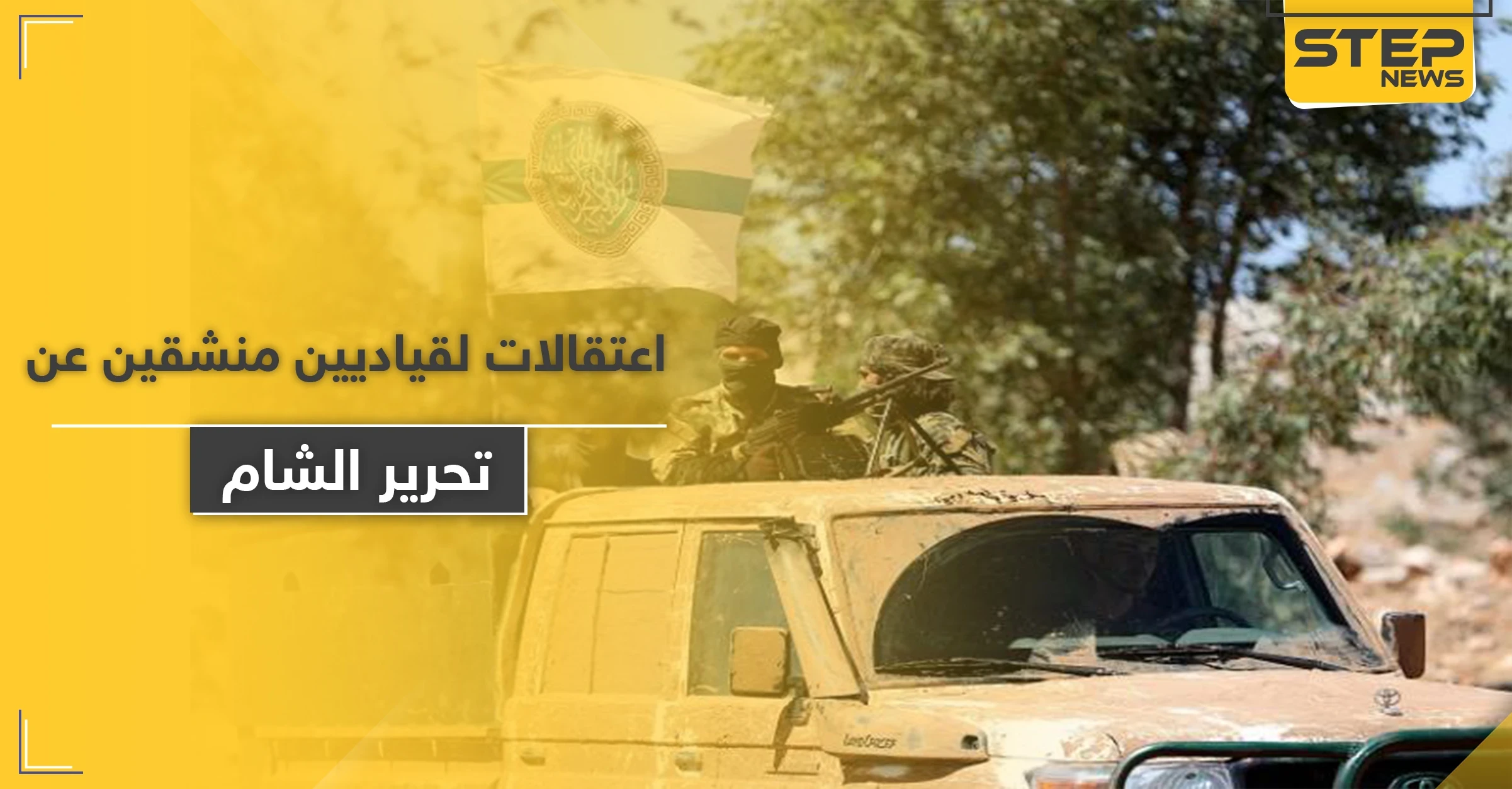تحرير الشام تضيق الخناق على المنشقين عنها وتعتقل أبو مالك التلي بعد أيام من اعتقالها الأوزبكي