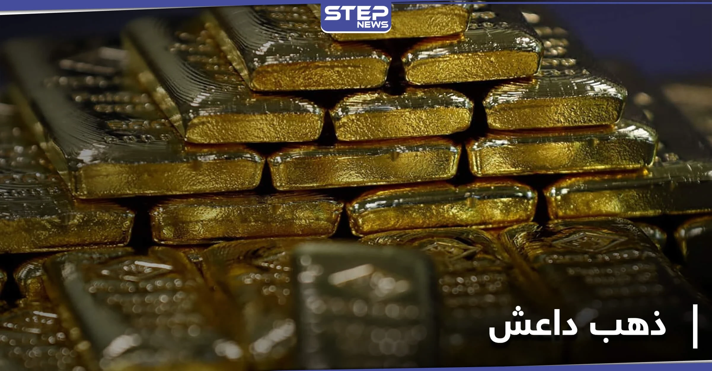 "الحرس الجمهوري" يصل إلى سبائك داعش الذهبية بدير الزور بعد معلومات مسرّبة