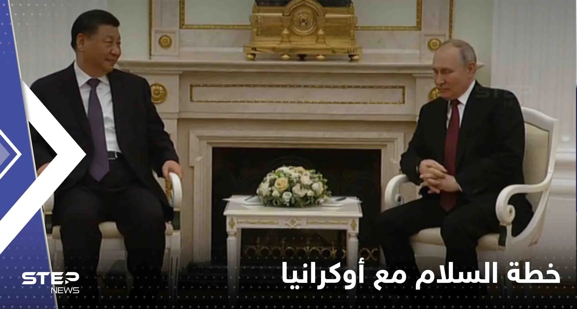بوتين يكشف للرئيس الصيني موقفه من خطة السلام مع أوكرانيا