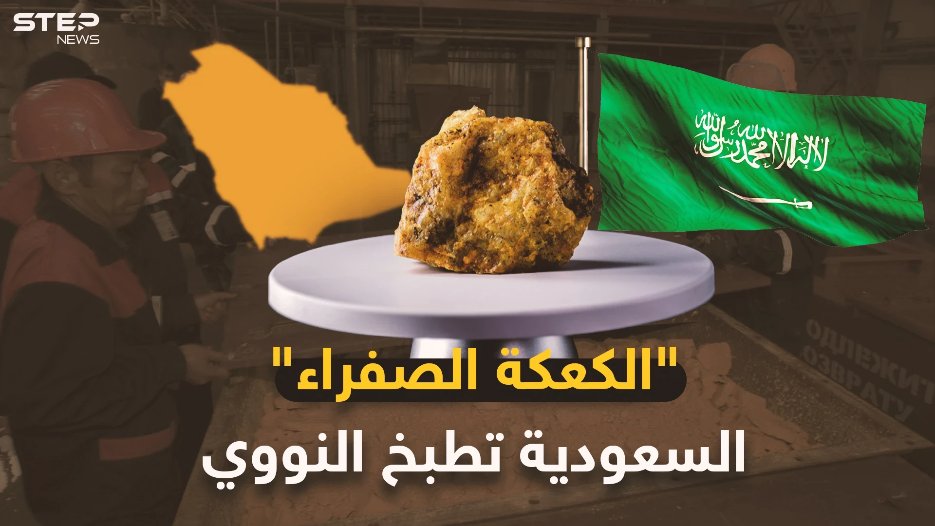 السعودية على بحر من اليورانيوم..الرياض تعد "الكعكة الصفراء" لتذيق إيران الرعب النووي!