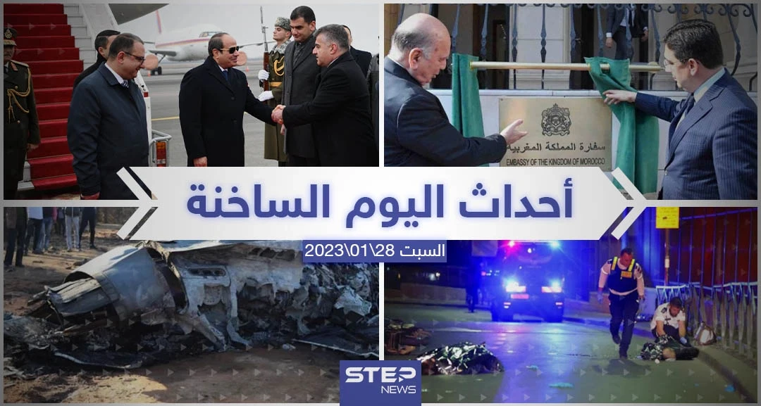 ملخص أخبار اليوم – السبت 28/01/2023