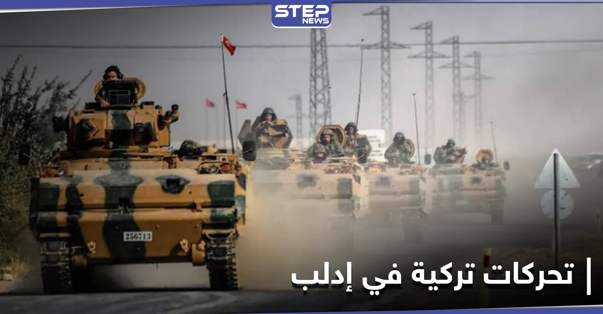 تحركات تركية متسارعة.. أرتال ومعدات عسكرية تدخل إدلب ومصدر لـ"ستيب" يكشف أهدافها