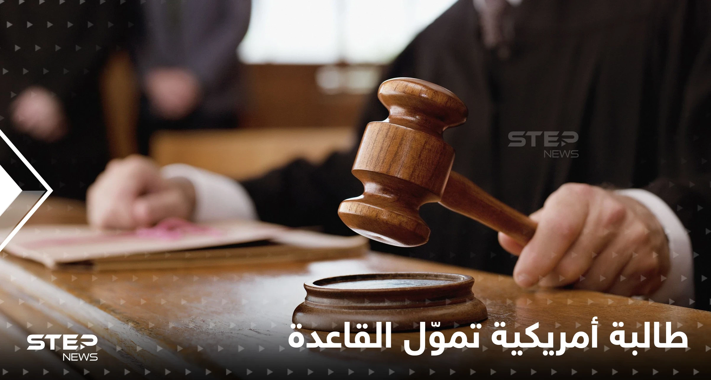 الحكم على طالبة أمريكية تموّل تنظيم القاعدة.. ومحاميها يكشف السبب