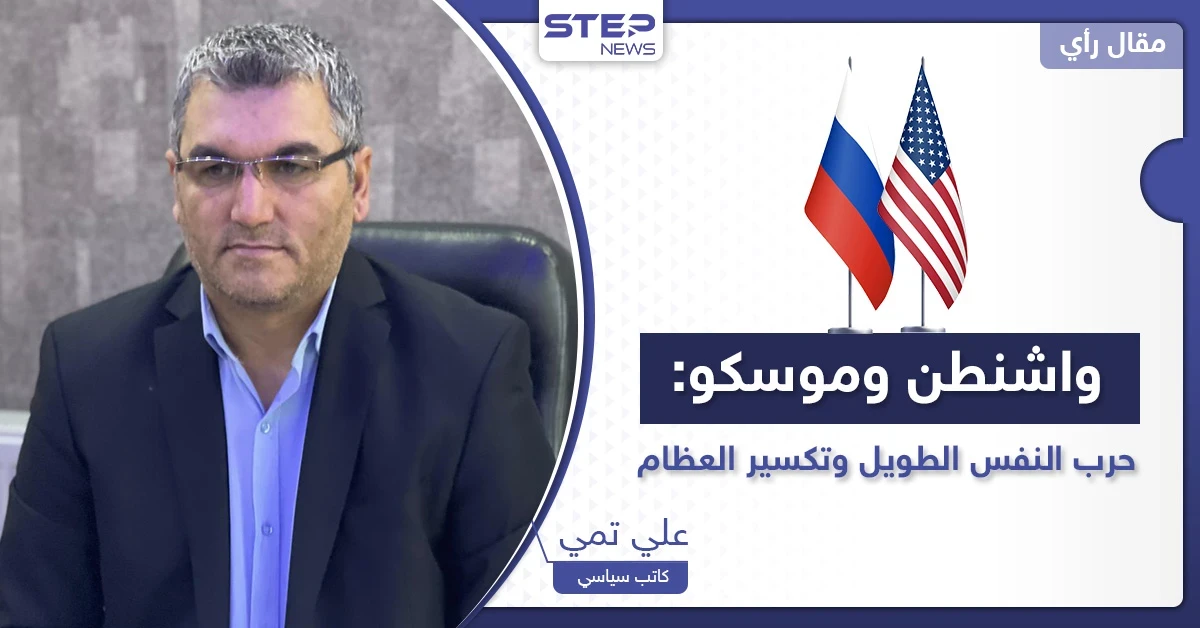 واشنطن وموسكو.. حرب النفس الطويل وتكسير العظام
