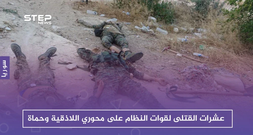 عشرات القتلى لقوات النظام على محوري اللاذقية وحماة