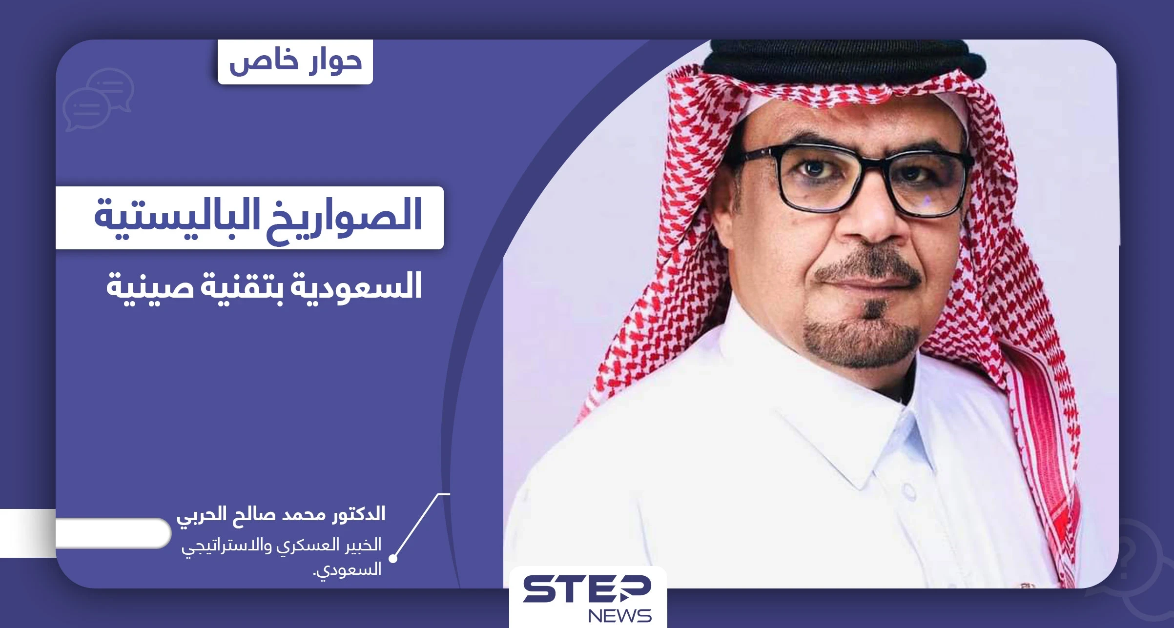 الصواريخ الباليستية السعودية بتقنية صينية.. هل هو تحالف جديد بعيداً عن أمريكا