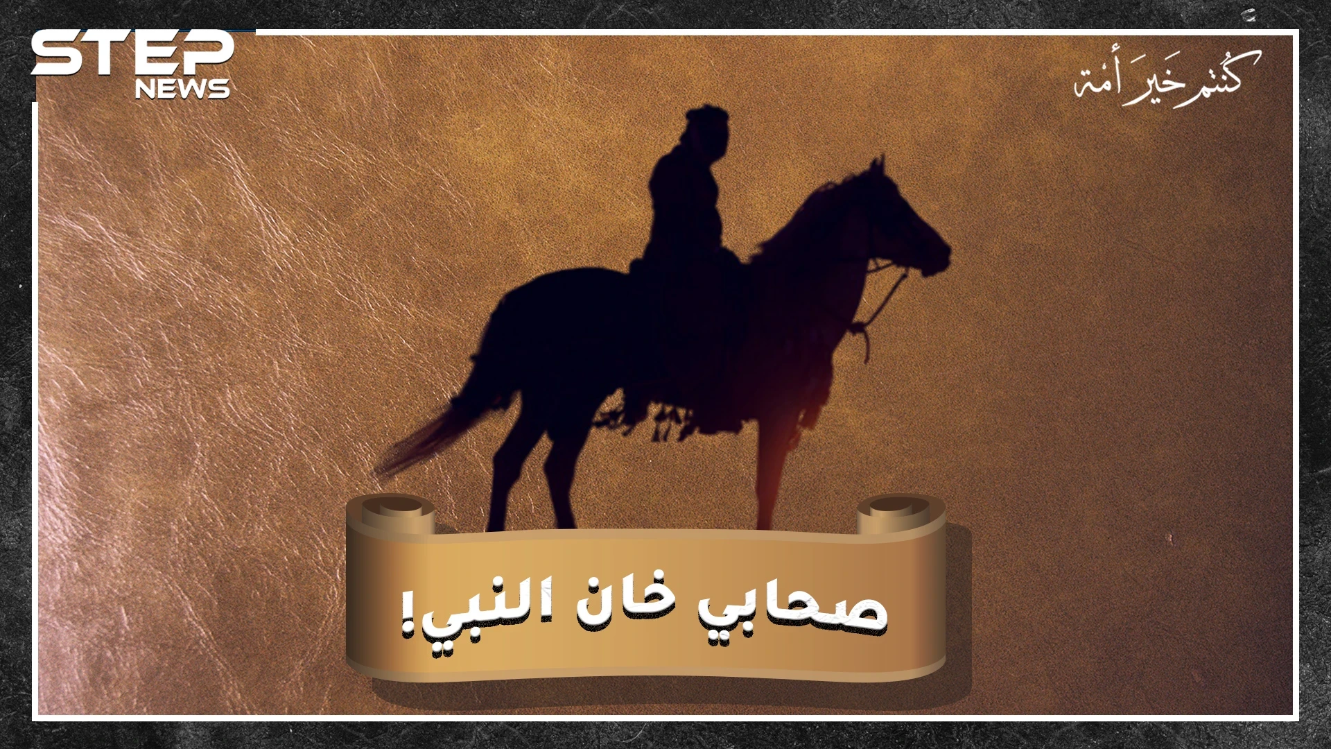 صحابي خان الرسول وأفشى سراً حربياً..من هو وماذا فعل به النبي رغم اعتراض عمر!؟