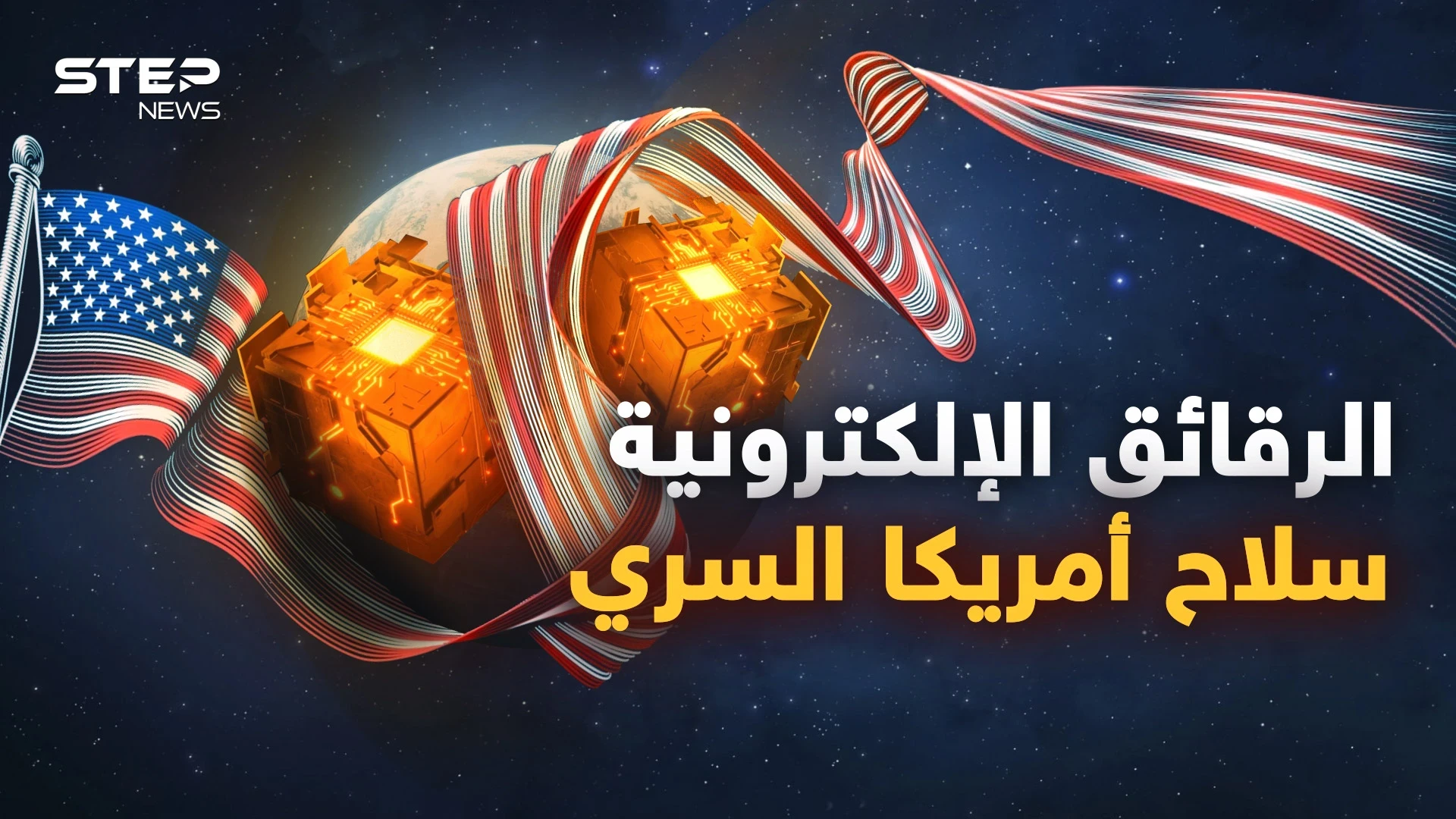 الرقائق الإلكترونية أغلى من النفطِ وأقوى من النووي.. أمريكا أخرجت أقوى أسلحتِها لضربِ الصينِ وروسيا