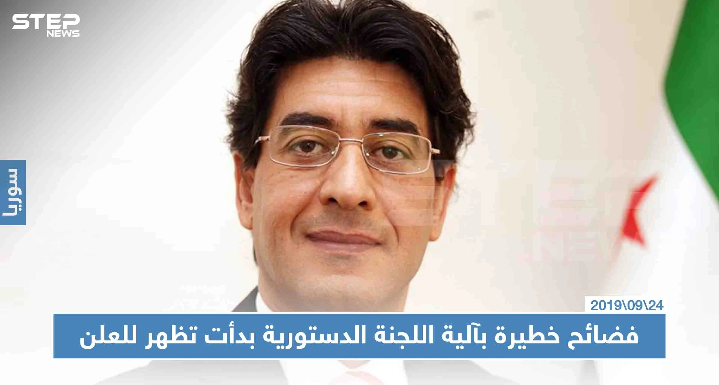 فضائح خطيرة بآلية اللجنة الدستورية بدأت تظهر للعلن، تعرّف إليها!!