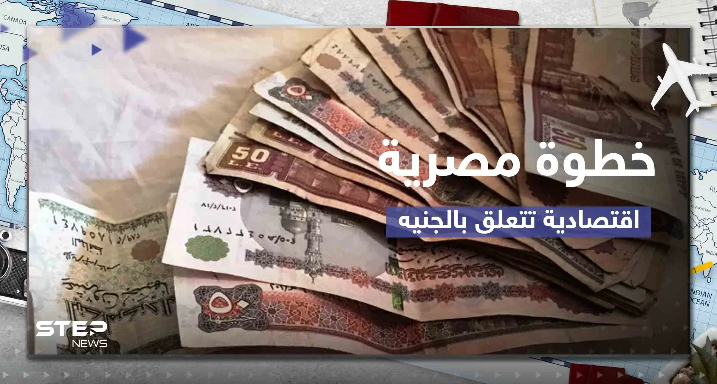 "بلومبرغ" تكشف عن خطوة مصرية اقتصادية قريبة تتعلق بقيمة الجنيه