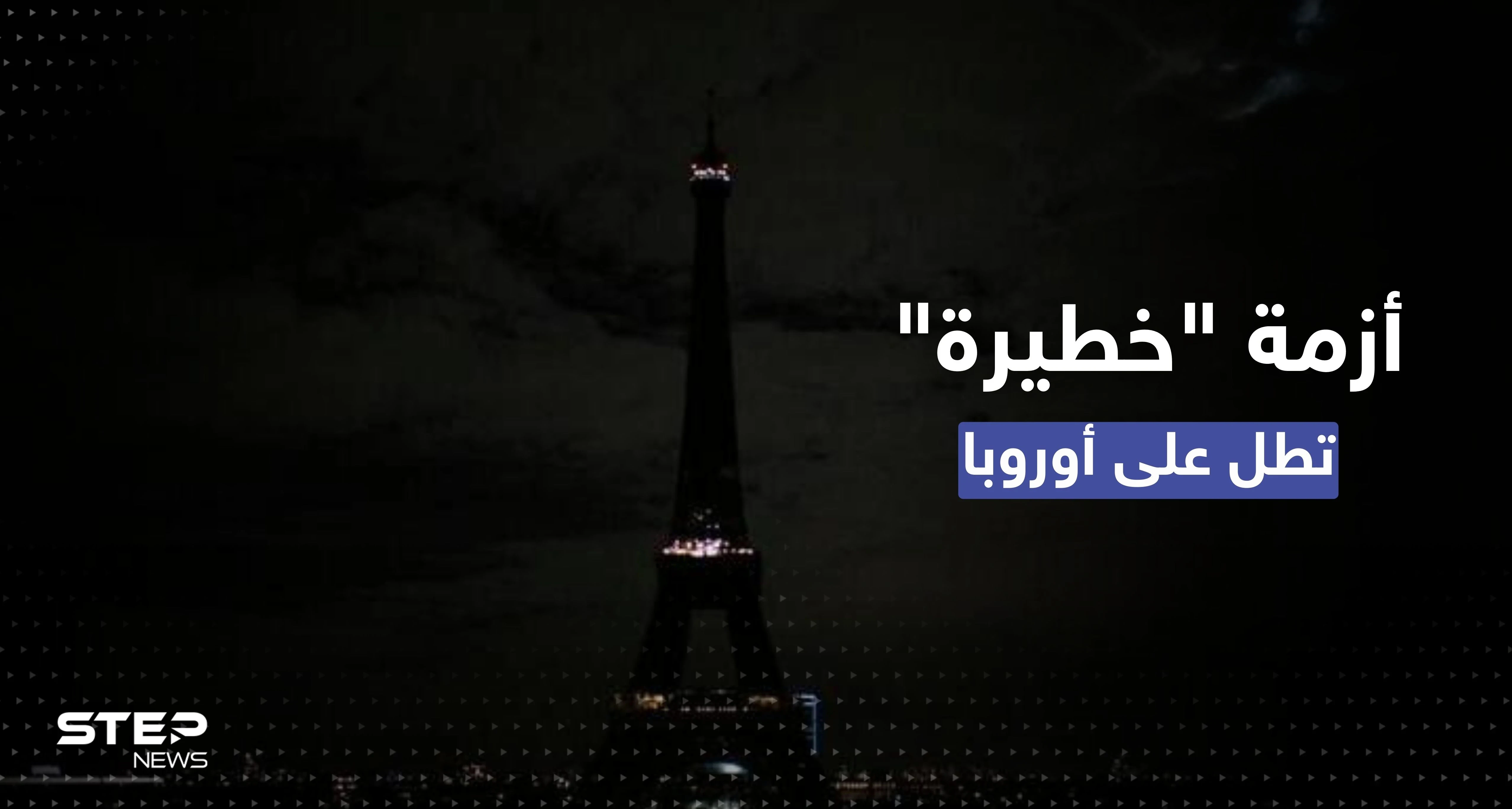 أحياء في باريس تغرق بالظلام ودولة أوروبية أخرى تحذّر من القادم