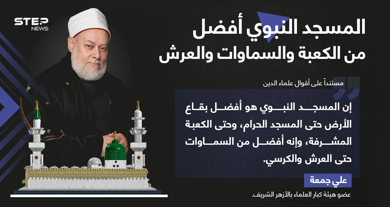 مفتي مصر السابق: المسجد النبوي أفضل من الكعبة والسماوات والعرش