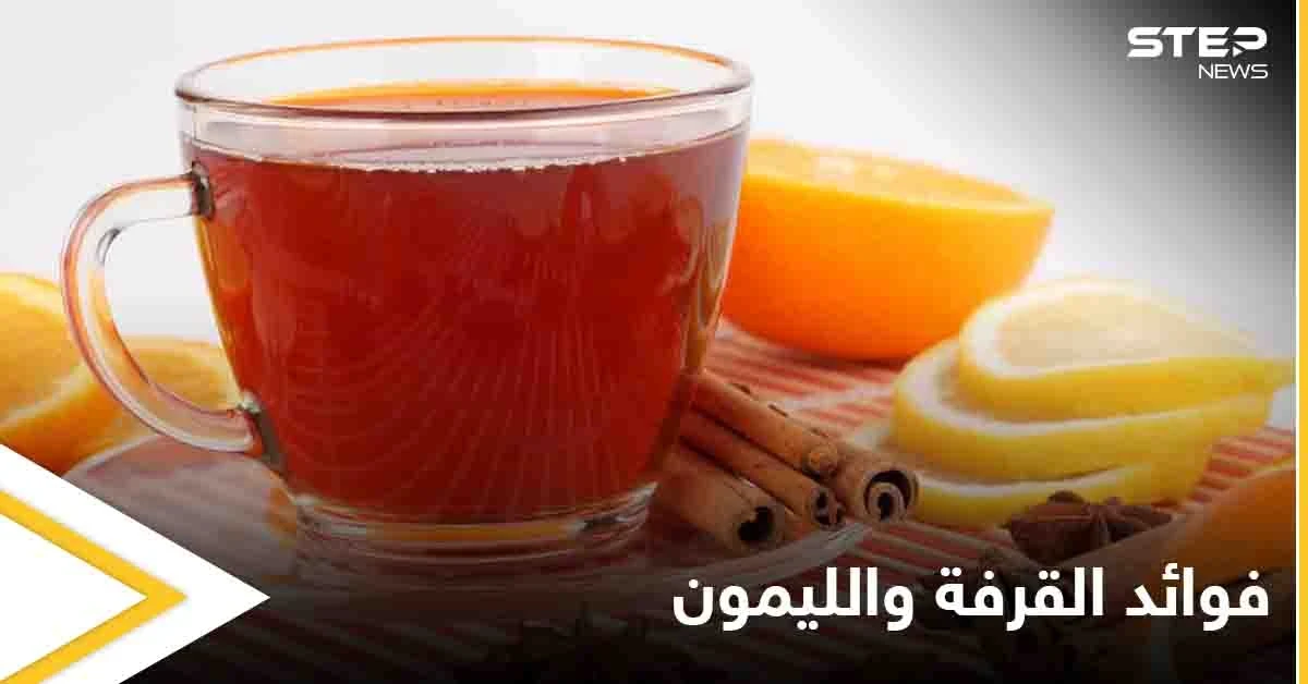 ما حقيقة فوائد القرفة والليمون.. إليك أبرز المعلومات التي عليك معرفتها